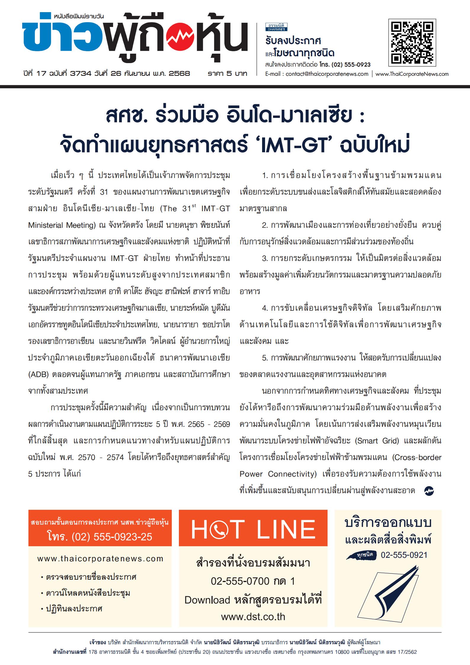  ฉบับที่ 3734 เล่มที่ 1 วันที่ 26 กันยายน 2568