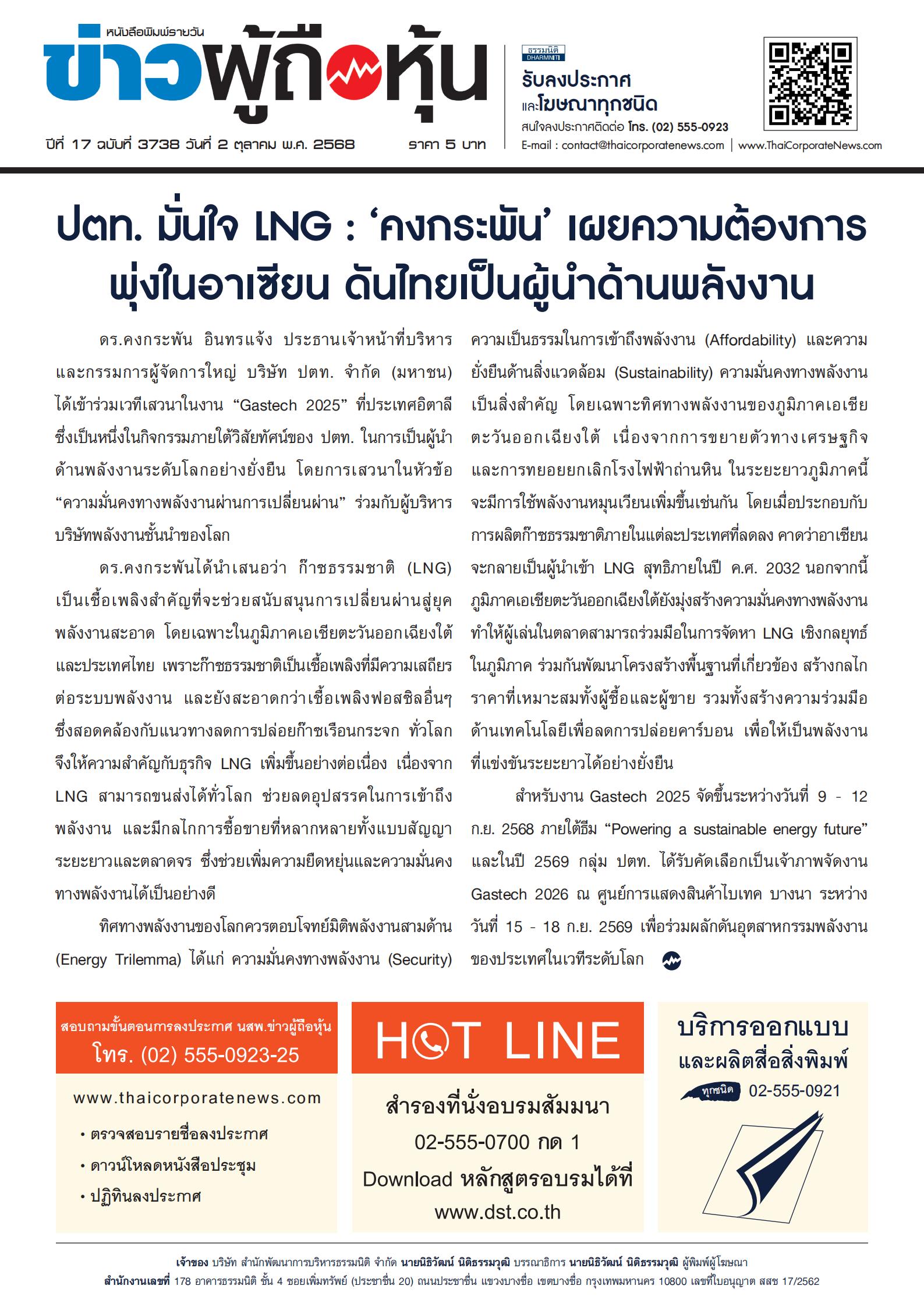  ฉบับที่ 3738 เล่มที่ 1 วันที่ 2 ตุลาคม 2568