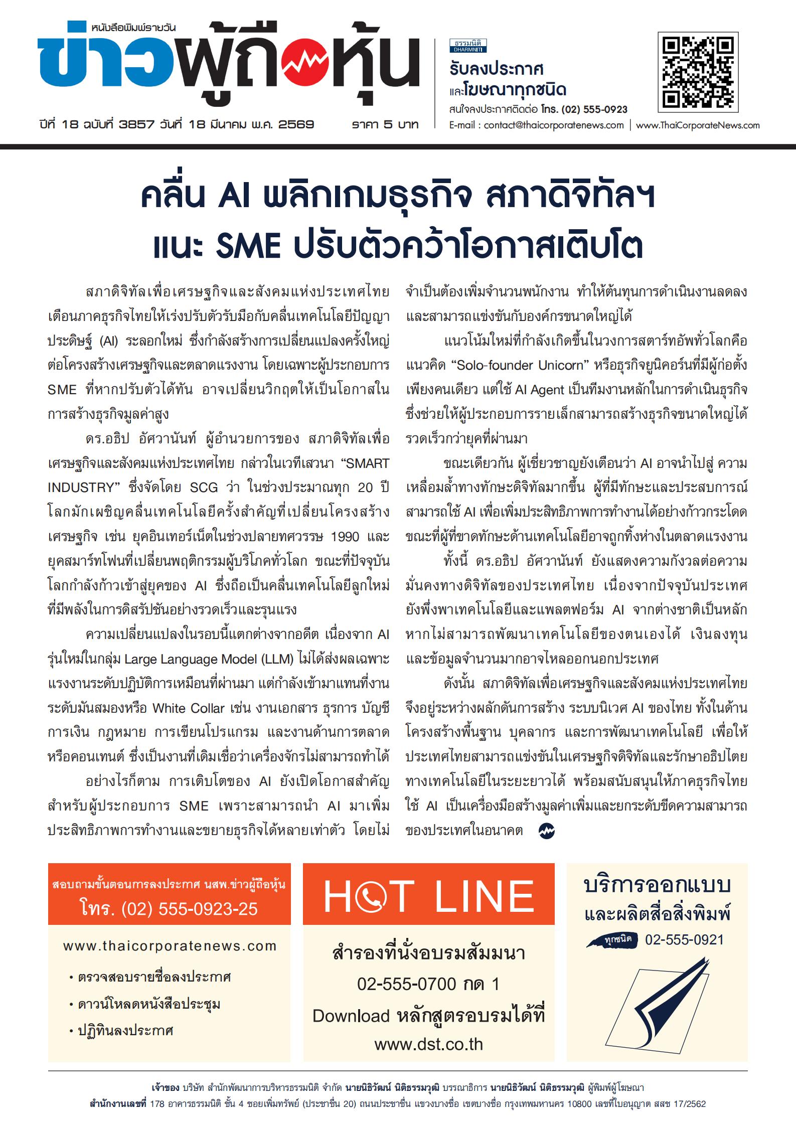  ฉบับที่ 3857 เล่มที่ 1 วันที่ 18 มีนาคม 2569