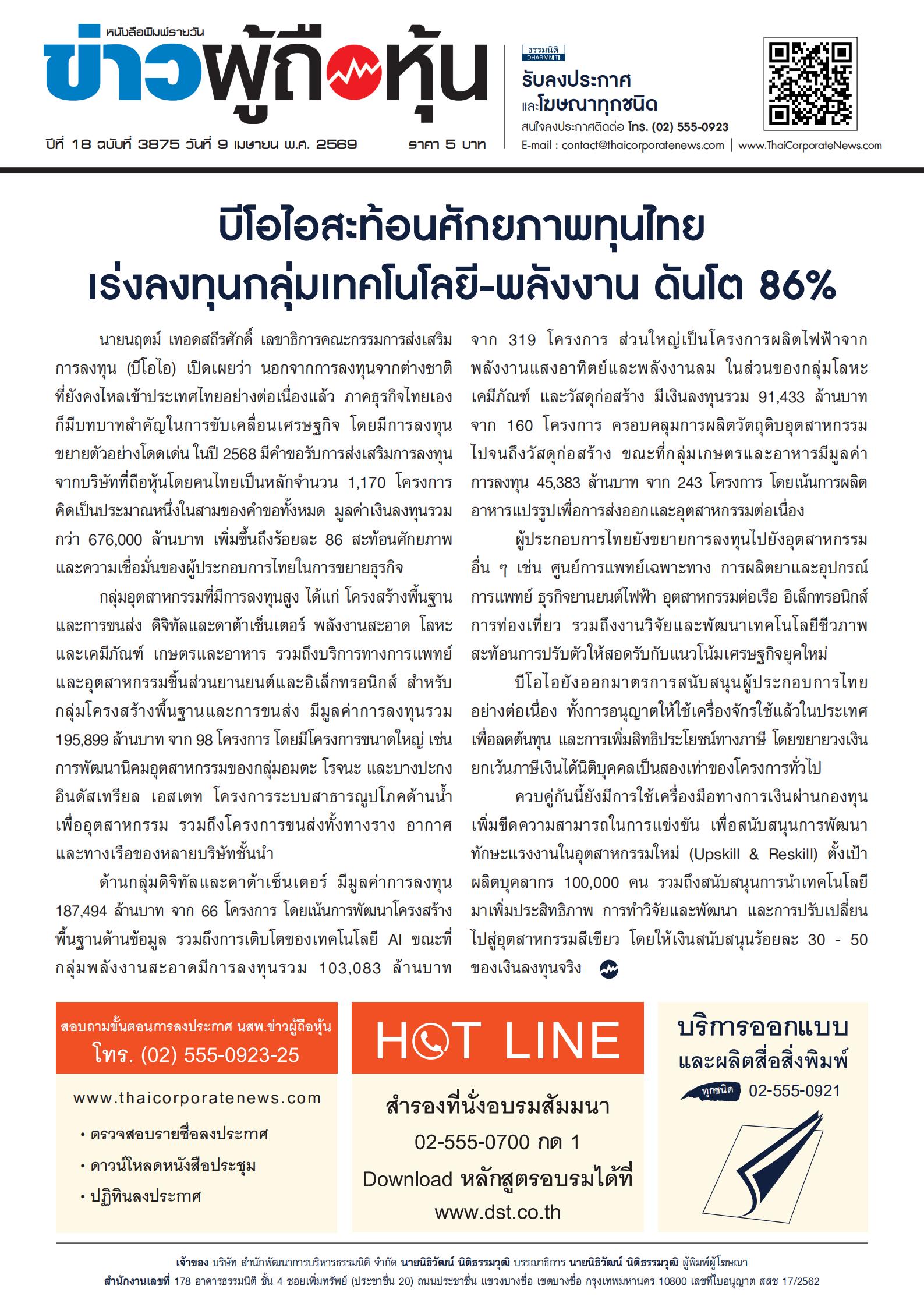  ฉบับที่ 3875 เล่มที่ 2 วันที่ 9 เมษายน 2569