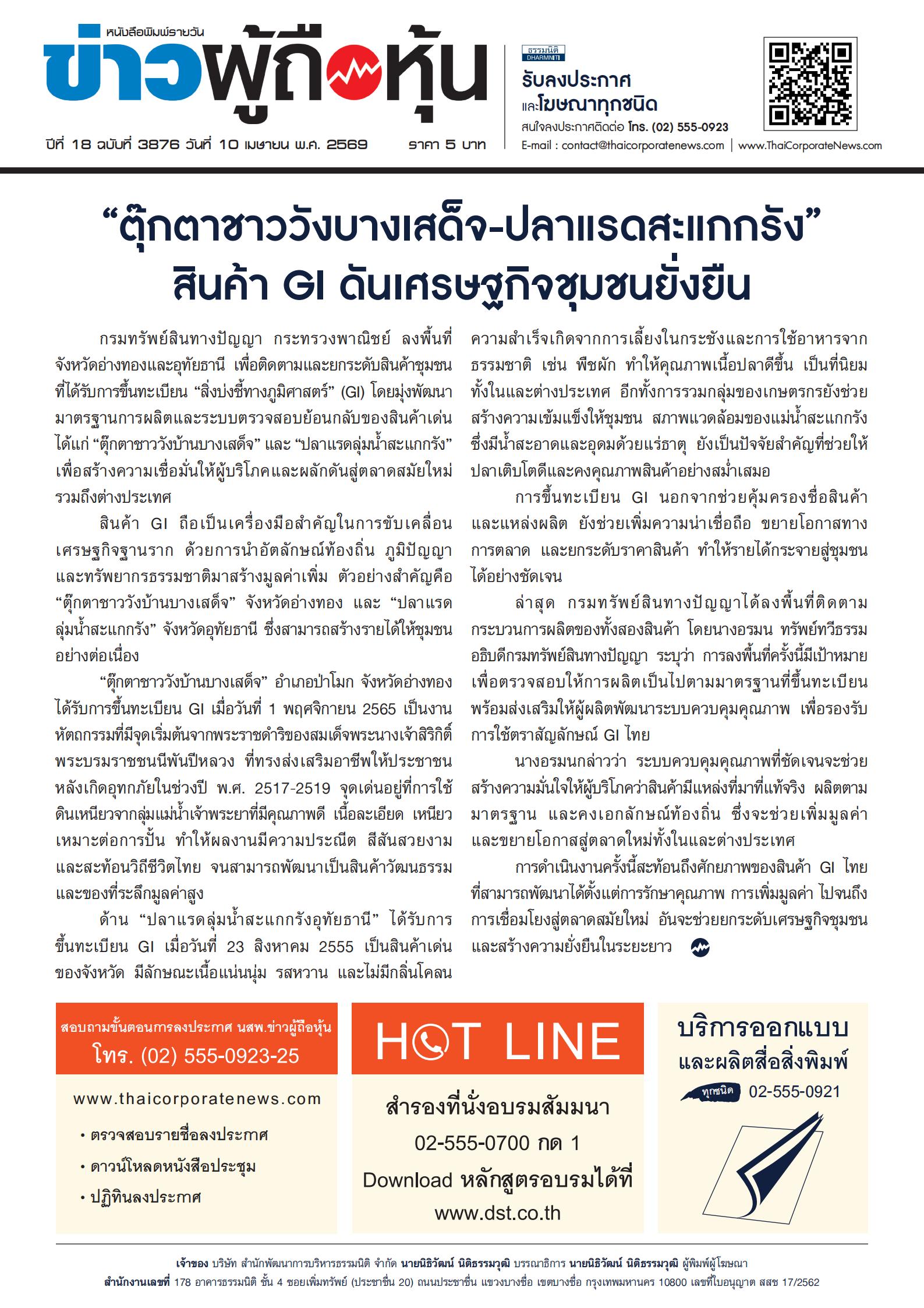  ฉบับที่ 3876 เล่มที่ 2 วันที่ 10 เมษายน 2569