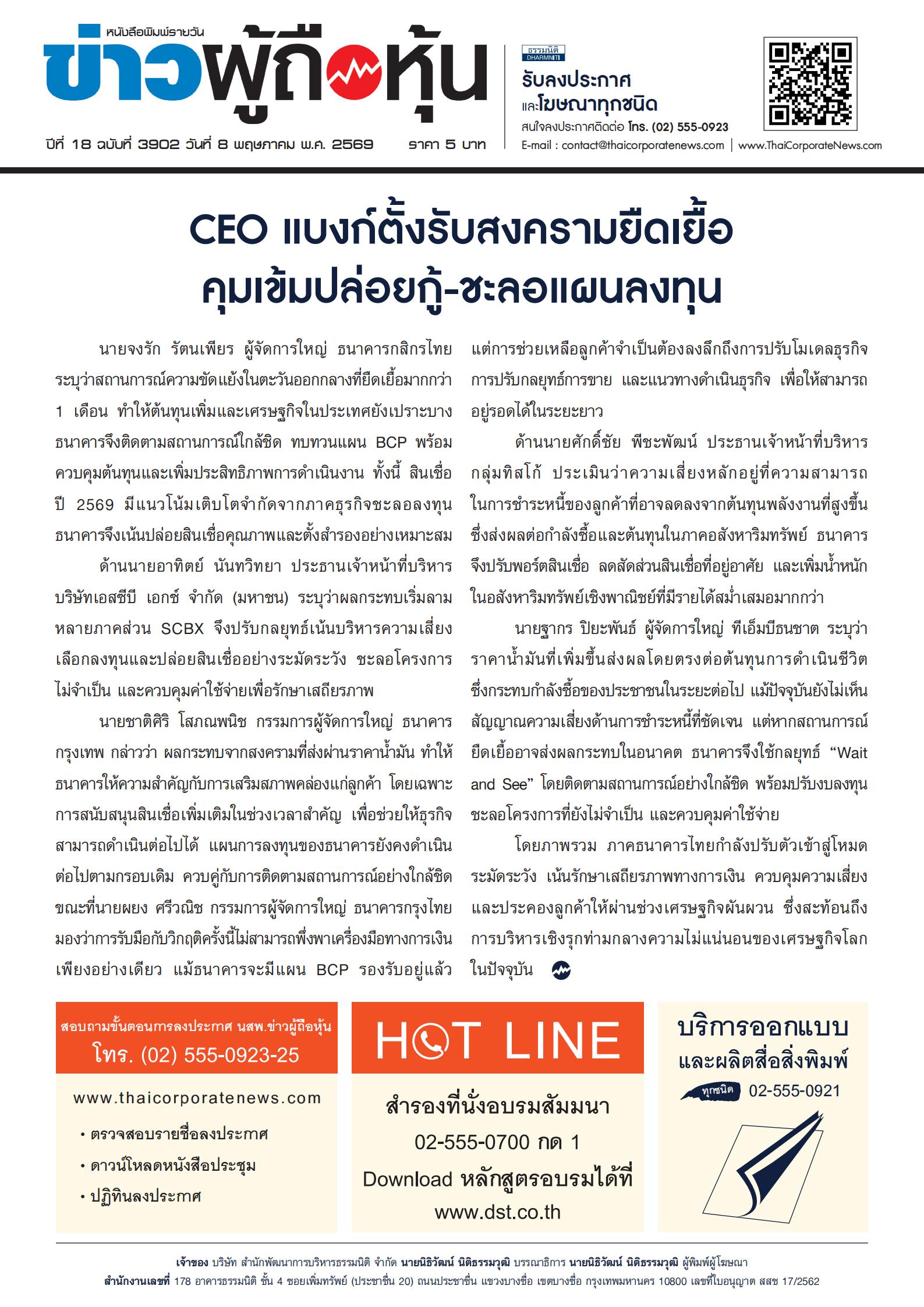  ฉบับที่ 3902 เล่มที่ 1 วันที่ 8 พฤษภาคม 2569